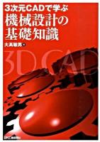 3次元CADで学ぶ機械設計の基礎知識