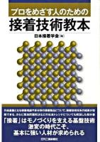 プロをめざす人のための接着技術教本