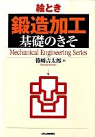 絵とき「鍛造加工」基礎のきそ ＜Mechanical engineering series＞