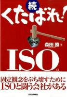 くたばれ! ISO。 続