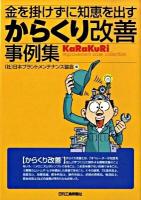 金を掛けずに知恵を出すからくり改善事例集