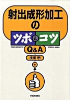 射出成形加工のツボとコツQ&A