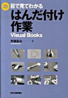 目で見てわかるはんだ付け作業 ＜Visual books＞