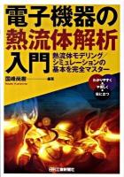 電子機器の熱流体解析入門 : 熱流体モデリング/シミュレーションの基本を完全マスター : わかりやすく・やさしく・役に立つ