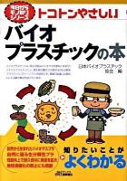 トコトンやさしいバイオプラスチックの本 ＜B&Tブックス  今日からモノ知りシリーズ＞
