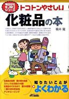 トコトンやさしい化粧品の本 ＜B&Tブックス  今日からモノ知りシリーズ＞