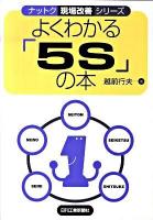 よくわかる「5S」の本 ＜ナットク現場改善シリーズ＞