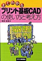 よくわかるプリント基板CADの使い方と考え方