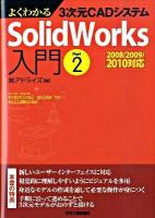 よくわかる3次元CADシステムSolidWorks入門 : 2008/2009/2010対応 part 2