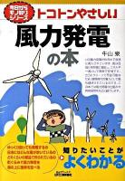 トコトンやさしい風力発電の本 ＜B&Tブックス  今日からモノ知りシリーズ＞