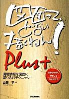図面って、どない描くねん! plus+ : 現場情報を図面に盛り込むテクニック : わかりやすくやさしくやくにたつ