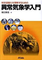 地球温暖化を理解するための異常気象学入門 ＜B&Tブックス＞