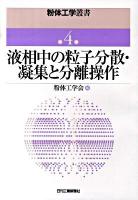 粉体工学叢書 第4巻 (液相中の粒子分散・凝集と分離操作)