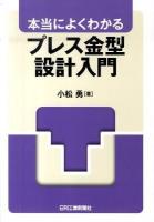本当によくわかるプレス金型設計入門
