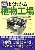 図解よくわかる植物工場 ＜B&Tブックス＞