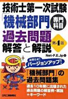 技術士第一次試験「機械部門」専門科目過去問題解答と解説 第4版.