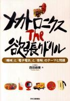 メカトロニクスThe欲張りドリル : 「機械」と「電子電気」と「情報」のテーマと問題