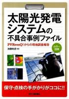太陽光発電システムの不具合事例ファイル : PVRessQ!からの現地調査報告 : カラー図解