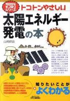 トコトンやさしい太陽エネルギー発電の本 ＜B&Tブックス  今日からモノ知りシリーズ＞