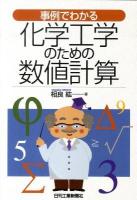 事例でわかる化学工学のための数値計算