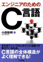 エンジニアのためのC言語