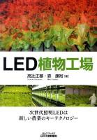 LED植物工場 ＜B&Tブックス＞