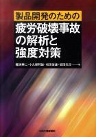 製品開発のための疲労破壊事故の解析と強度対策
