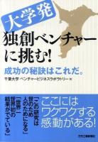 大学発独創ベンチャーに挑む! : 成功の秘訣はこれだ。