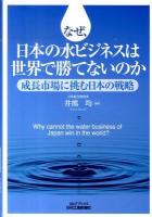 なぜ、日本の水ビジネスは世界で勝てないのか : 成長市場に挑む日本の戦略 ＜B&Tブックス＞