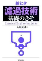 絵とき濾過技術基礎のきそ ＜Chemical engineering series＞