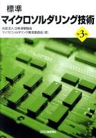 標準マイクロソルダリング技術 第3版.