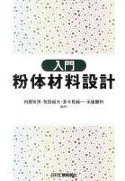 入門粉体材料設計