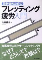 設計者のためのフレッティング疲労入門