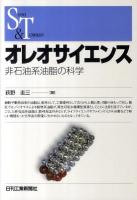 オレオサイエンス : 非石油系油脂の科学 ＜Science and technology＞
