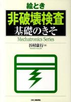 絵とき非破壊検査基礎のきそ ＜Mechatronics series＞