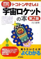 トコトンやさしい宇宙ロケットの本 ＜B&Tブックス  今日からモノ知りシリーズ＞ 第2版.