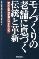 モノづくりの老舗に息づく伝統と革新 : 京浜工業地帯創成の主役たち