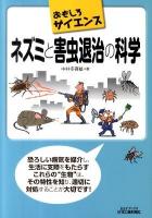 ネズミと害虫退治の科学 : おもしろサイエンス ＜B&Tブックス＞