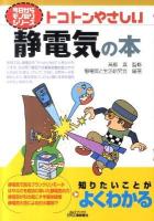 トコトンやさしい静電気の本 ＜B&Tブックス  今日からモノ知りシリーズ＞