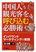 中国人観光客を呼び込む必勝術 : インバウンドマーケティングの実践 ＜B&Tブックス＞