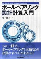 ボールベアリング設計計算入門