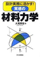 設計実務に活かす!実感の材料力学