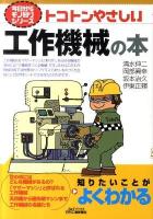 トコトンやさしい工作機械の本 ＜B&Tブックス  今日からモノ知りシリーズ＞