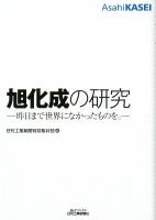 旭化成の研究 : 昨日まで世界になかったものを。 ＜B&Tブックス＞