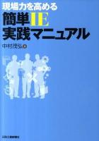 現場力を高める簡単IE実践マニュアル