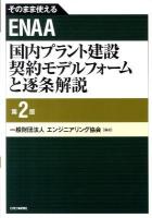 そのまま使えるENAA国内プラント建設契約モデルフォームと逐条解説 第2版.