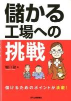 儲かる工場への挑戦