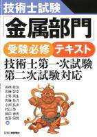 技術士試験「金属部門」受験必修テキスト : 技術士第一次試験・第二次試験対応