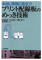本当に実務に役立つプリント配線板のめっき技術