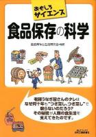 食品保存の科学 : おもしろサイエンス ＜B&Tブックス＞